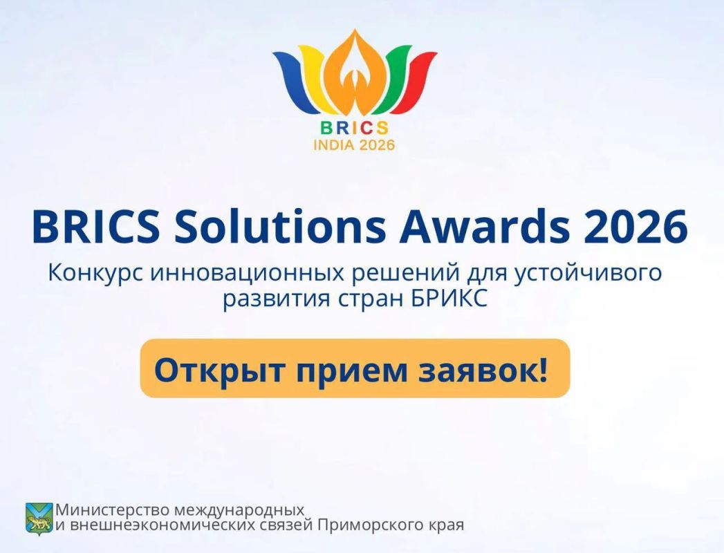 Открыт прием заявок на международный конкурс BRICS Solutions Awards 2026