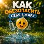 Как защититься от жары и избежать солнечного удара