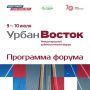 Журналистов из Приморья приглашают на Международный урбанистический форум «Урбан Восток»