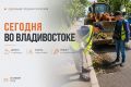 Какие работы пройдут сегодня во Владивостоке?