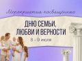 Собрали для вас подборку мероприятий ко Дню семьи, любви и верности