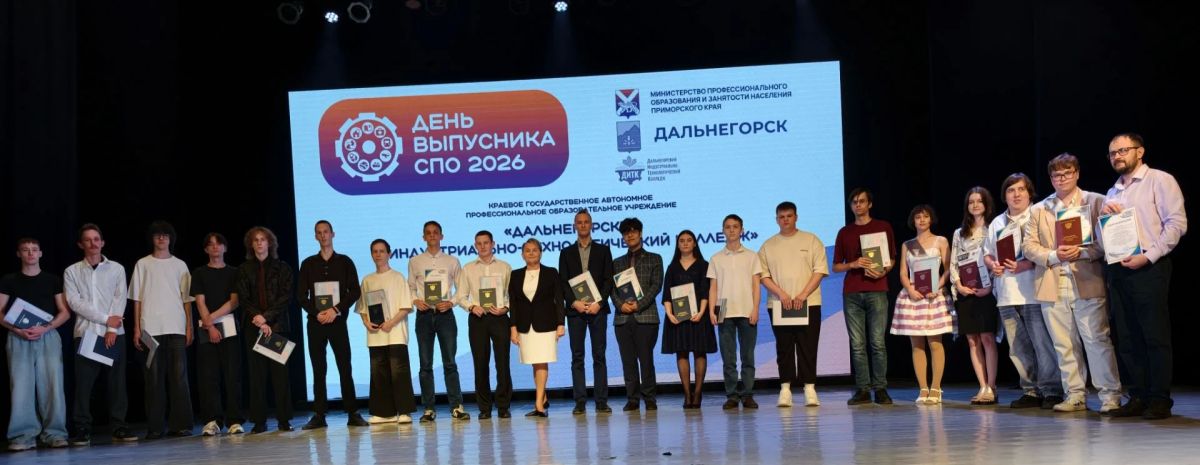 День выпускника СПО 2026 собрал на одной сцене представителей самых разных специальностей: от электромонтёров до горняков, от программистов до педагогов — каждый из них нашёл своё призвание! День выпускника СПО 2026 собрал на одной сцене представителей самых разных специальностей: от электромонтёров до горняков, от программистов до педагогов — каждый из них нашёл своё призвание!