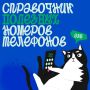 Куда звонить, если случилась беда: памятка для детей и родителей