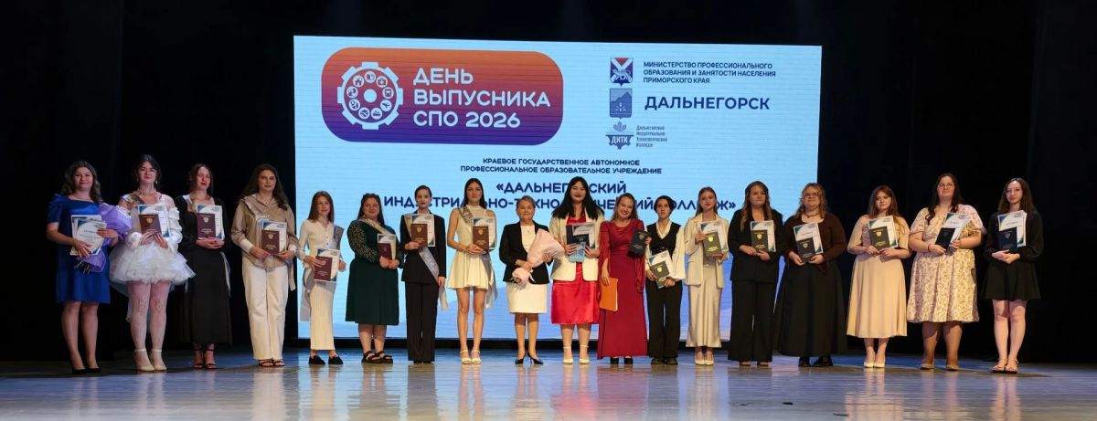 День выпускника СПО 2026 собрал на одной сцене представителей самых разных специальностей: от электромонтёров до горняков, от программистов до педагогов — каждый из них нашёл своё призвание! День выпускника СПО 2026 собрал на одной сцене представителей самых разных специальностей: от электромонтёров до горняков, от программистов до педагогов — каждый из них нашёл своё призвание!