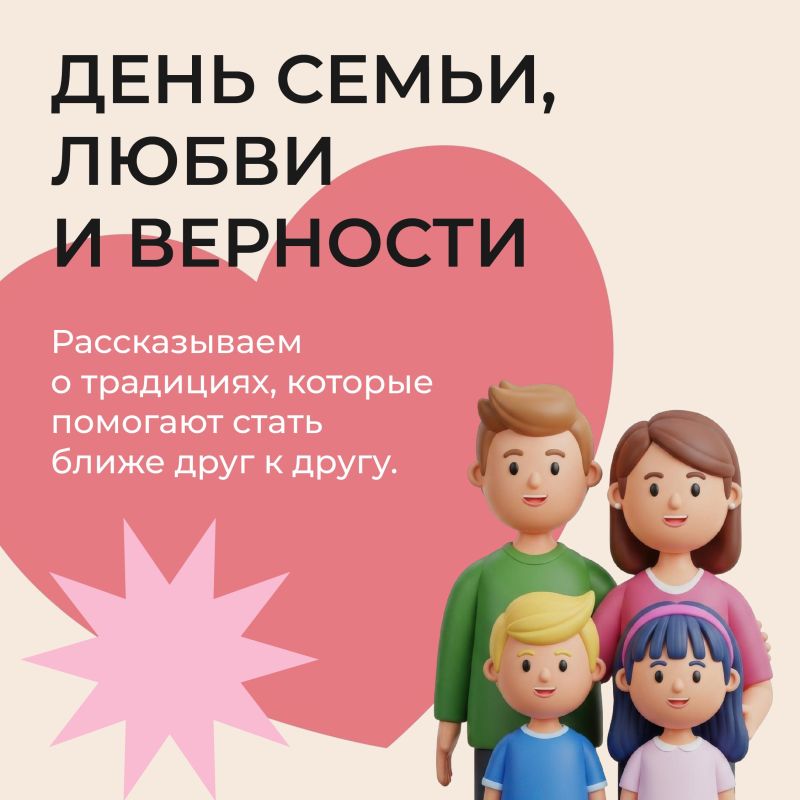 С Днём семьи, любви и верности!
