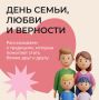 С Днём семьи, любви и верности!