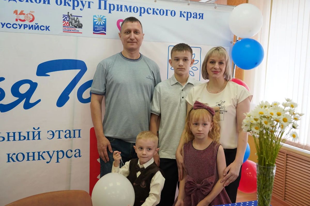 Уссурийцы присоединились к награждению финалистов конкурса «Семья года» Уссурийцы присоединились к награждению финалистов конкурса «Семья года»