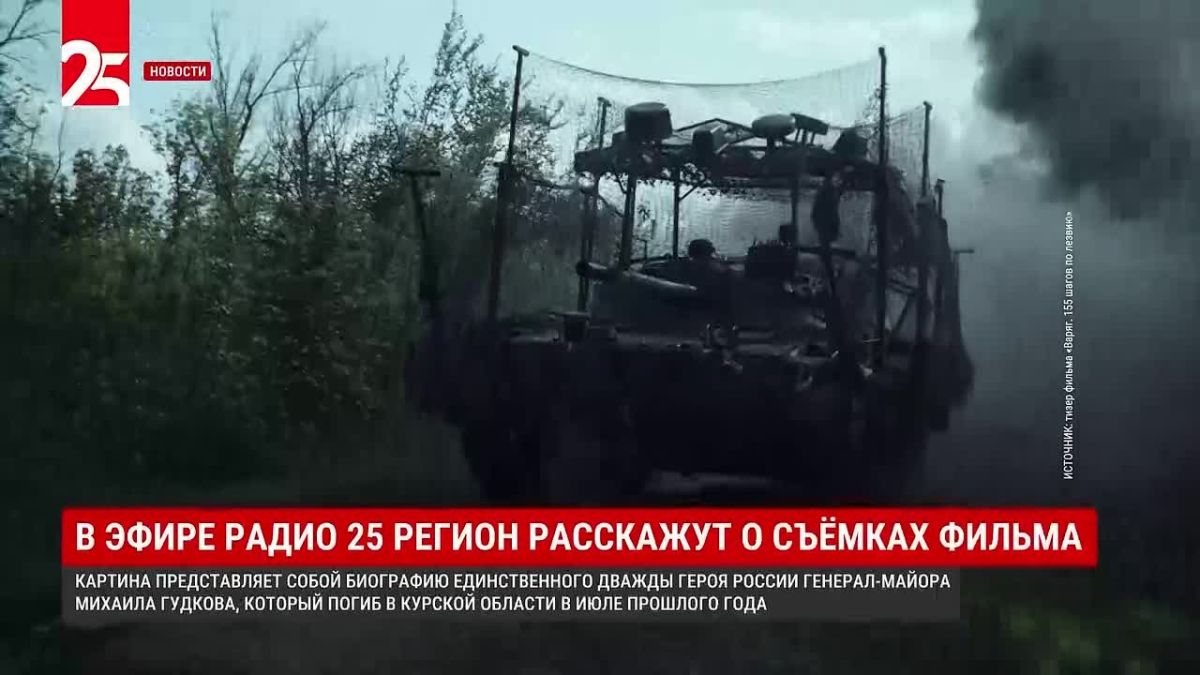 155 шагов по лезвию.... В эфире радио 25 РЕГИОН расскажут о съёмках фильма о легендарном морпехе Михаиле Гудкове Режиссёр Константин Добролюбов поделится деталями съёмок фильма «Варяг», в том числе о работе под угрозой...