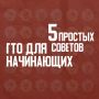 ГТО для начинающих: 5 простых советов