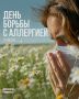 8 июля — Всемирный день борьбы с аллергией