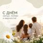 Сегодня вся Россия отмечет один из самых светлых и тёплых праздников — День семьи, любви и верности