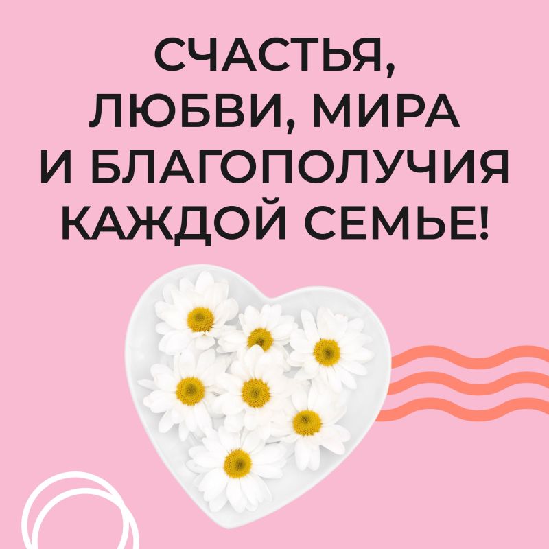 С Днём семьи, любви и верности! С Днём семьи, любви и верности!