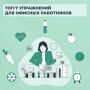 Начинаем утро с зарядки . Работа в офисе — не отговорка