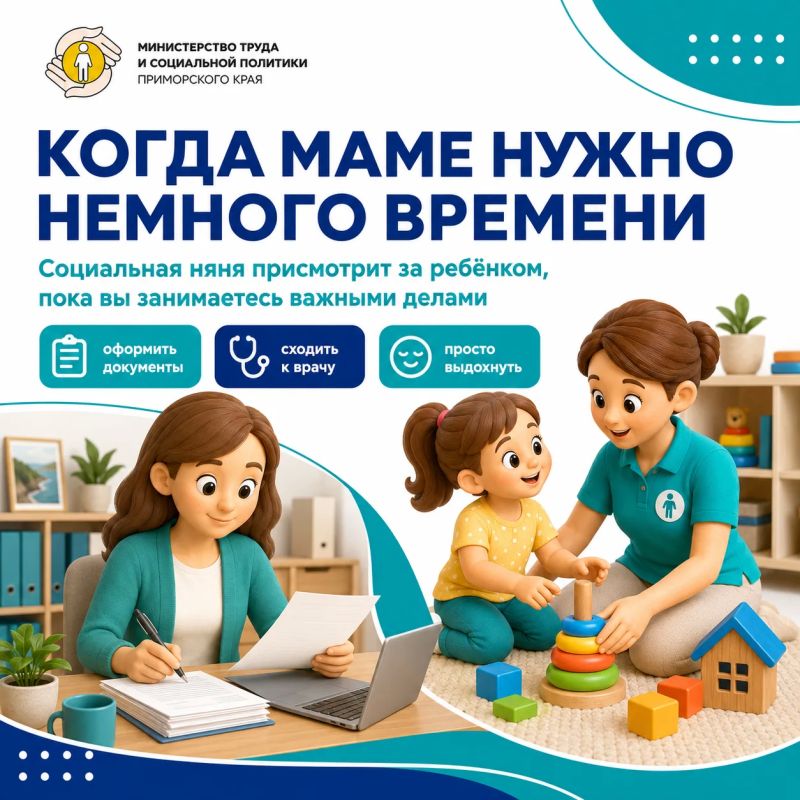 Пилотный проект «Время для мамы»: как работает социальная няня в Приморье Пилотный проект «Время для мамы»: как работает социальная няня в Приморье