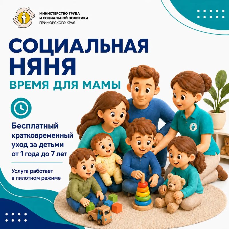 Пилотный проект «Время для мамы»: как работает социальная няня в Приморье
