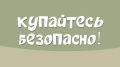 Не знаешь, что на дне? Даже не думай нырять!