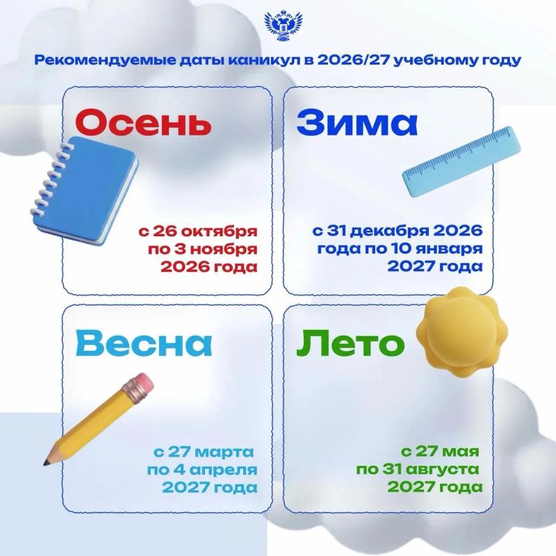 Минпросвещения России рекомендовало даты школьных каникул на 2026/27 учебный год