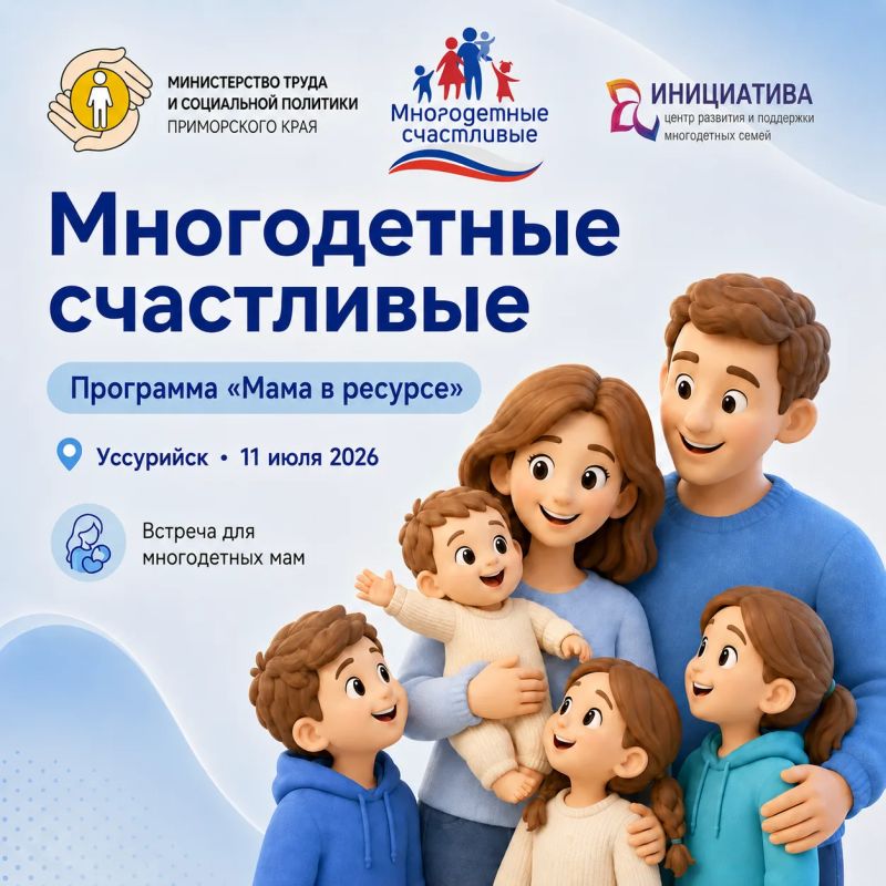 «Мама в ресурсе»: многодетных мам Уссурийска приглашают на встречу