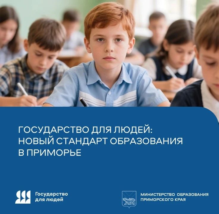 Государство для людей: новый стандарт образования в Приморье