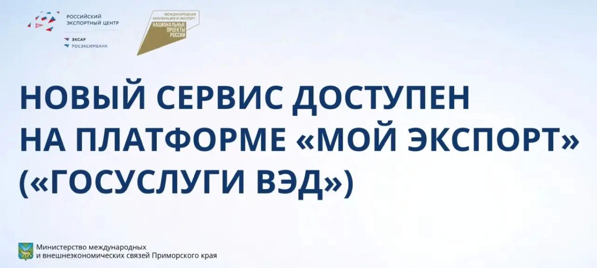 Вниманию импортеров!. На платформе «Мой экспорт» («Госуслуги ВЭД») появился новый цифровой сервис для оформления ветеринарных разрешений на ввоз подконтрольных товаров в Россию