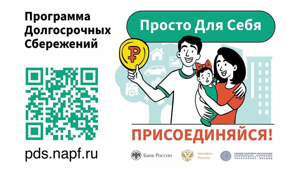 Программа долгосрочных сбережений поможет накопить на любые цели с гарантией и поддержкой государства