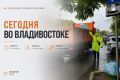 Какие работы пройдут сегодня во Владивостоке?