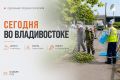 Какие работы пройдут сегодня во Владивостоке?