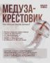 Летом в прибрежных водах Приморья можно встретить медузу-крестовика