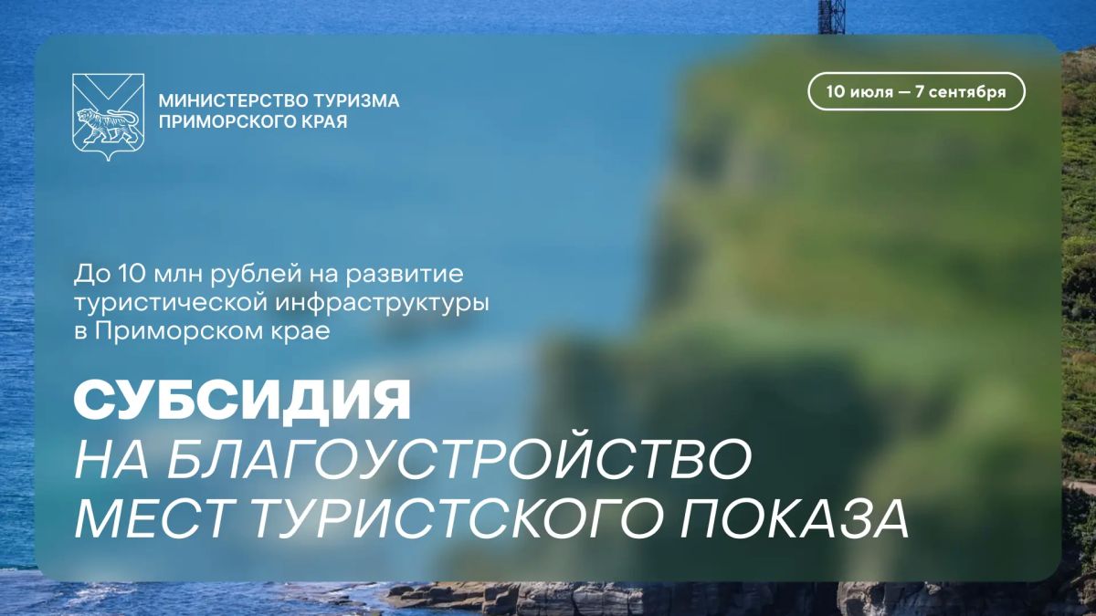 Предпринимателям Приморья: стартовал отбор на субсидию до 10 млн рублей