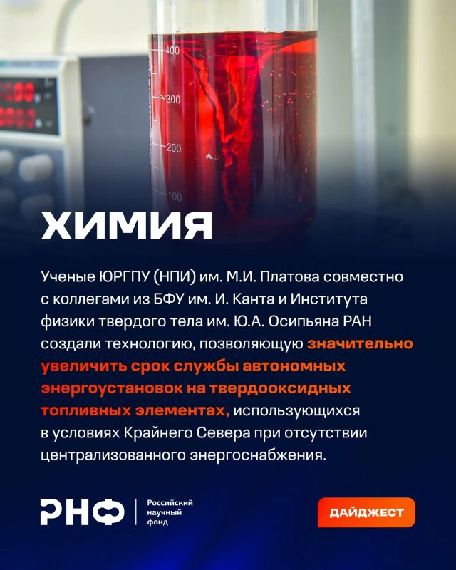 О самых интересных открытиях российских ученых за неделю по версии Минобрнауки России, РАН и РНФ — смотрите в карточках О самых интересных открытиях российских ученых за неделю по версии Минобрнауки России, РАН и РНФ — смотрите в карточках