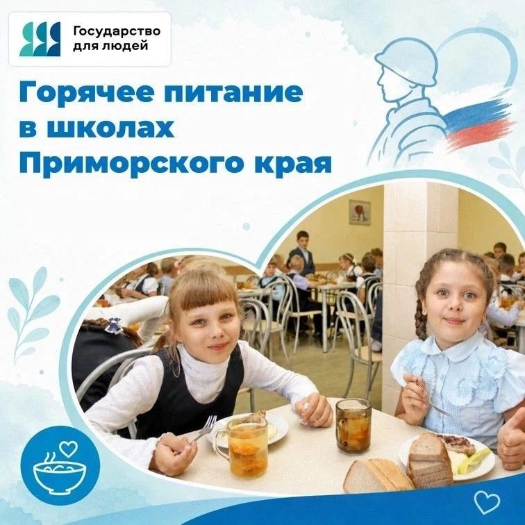 О бесплатном горячем питании в школах Приморья