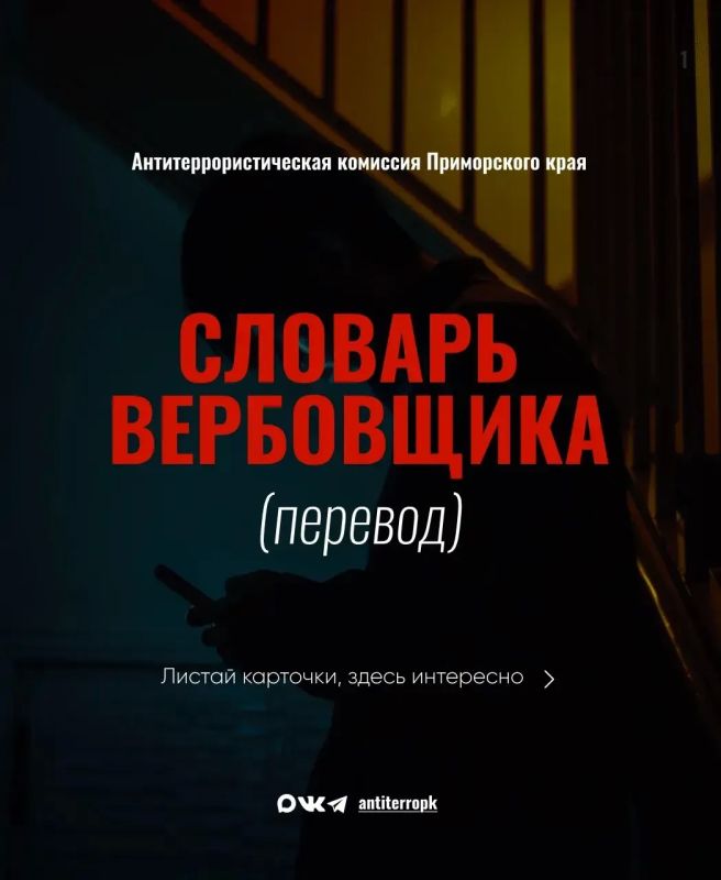 Словарь вербовщика. Что он пишет тебе и что это значит на самом деле