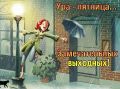 Выходные не зависят от погоды!
