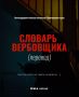 Словарь вербовщика. Что он пишет тебе и что это значит на самом деле