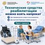 Технические средства реабилитации можно взять напрокат