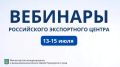 Вниманию экспортеров!. Предлагаем ознакомиться с расписанием вебинаров Российского экспортного центра на 13-15 июля