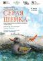 «Серая Шейка»: трогательная история о дружбе и смелости — в Театре кукол
