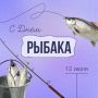 Сегодня отмечают День рыбака — праздник тех, чья жизнь связана с морем, реками и океаном