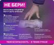 Никогда не касайтесь и не поднимайте с земли незнакомые предметы – деньги, игрушки, телефоны или любые другие вещи