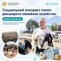 Из города — к жизни на земле: социальный контракт помог семье из Григорьевки расширить хозяйство