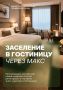 Заселиться в гостиницу можно будет через Цифровой ID в МАКС