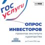Внимание! Проводится опрос инвесторов о реализации проектов кураторства