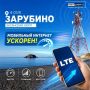 В Зарубино ускорили мобильный интернет