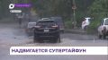 Супертайфун «Бави» идёт на Приморье