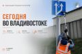 Какие работы пройдут сегодня во Владивостоке?