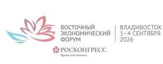 Определена главная тема Восточного экономического форума – 2026
