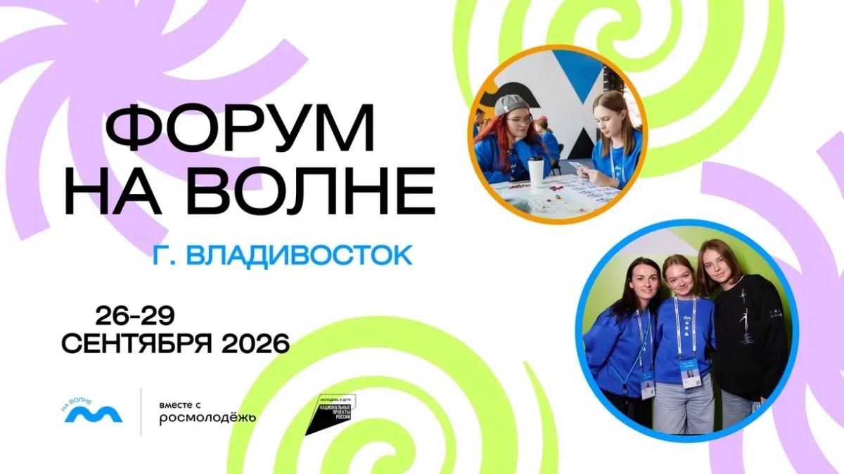 Форум «На волне» открывает регистрацию!