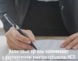 Налоговая напоминает приморцам об обновлении реестра малого и среднего предпринимательства