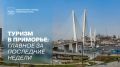 Туризм в Приморье: главное за последние недели