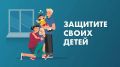 Защитите своих детей!. В этом году уже зафиксированы случи падения детей из окон многоэтажек Предлагаем несколько несложных рекомендаций, которые могут уберечь от трагедии